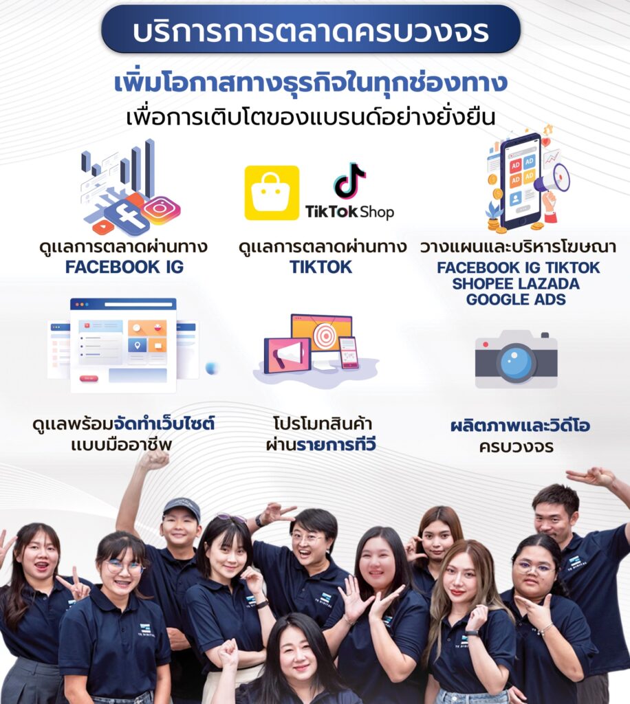 บริการรับทำการตลาดออนไลน์ Digital Marketing Agency ครบวงจร!