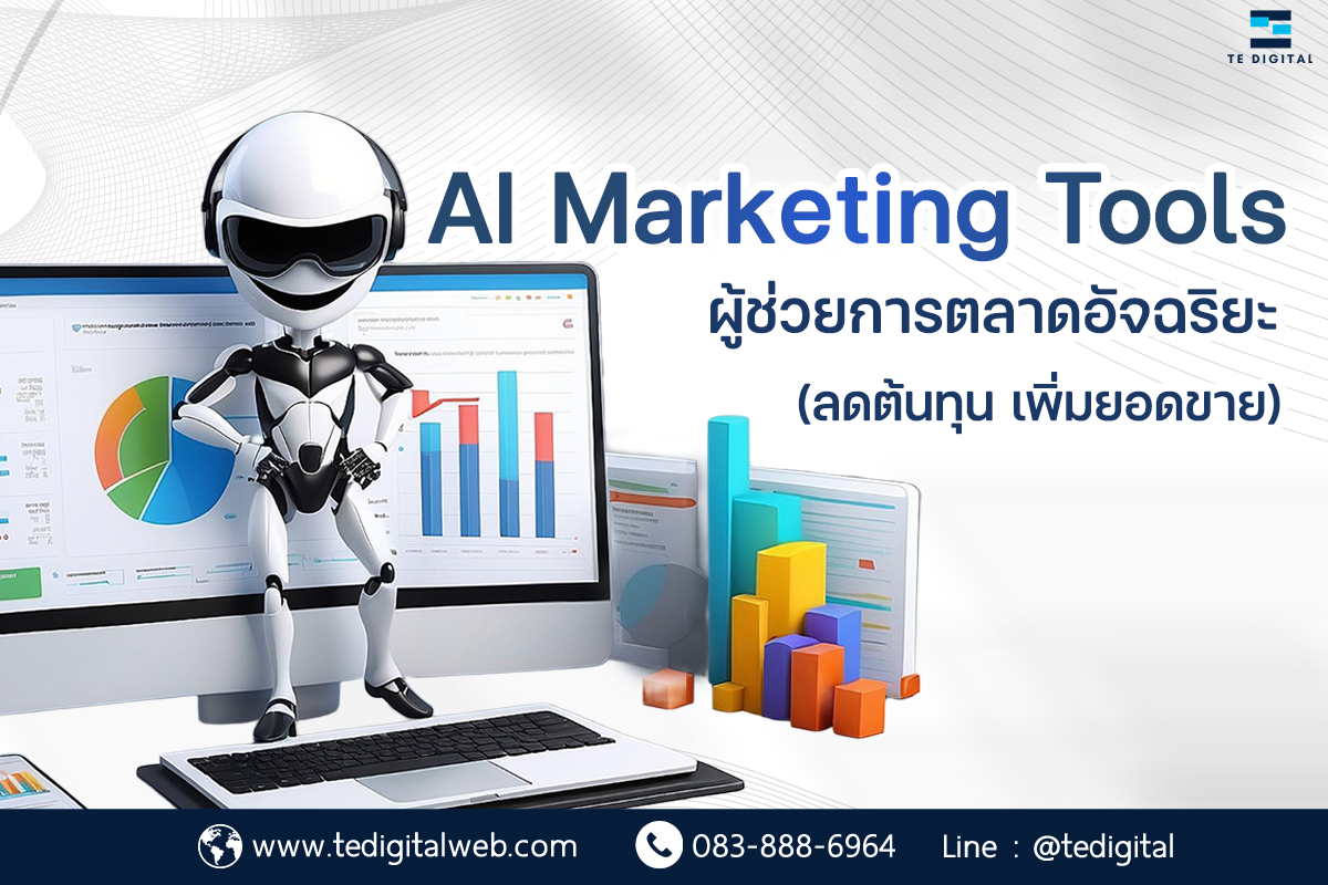 บริการรับทำการตลาดออนไลน์ Digital Marketing Agency ครบวงจร!