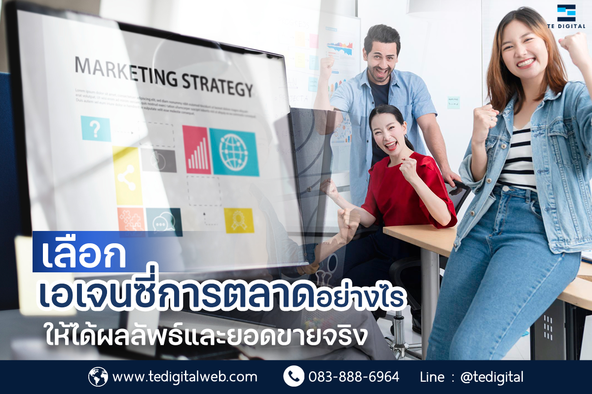 บริการรับทำการตลาดออนไลน์ Digital Marketing Agency ครบวงจร!