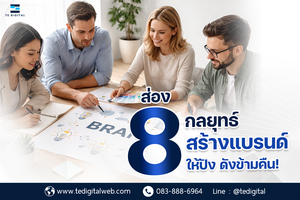 บริการรับทำการตลาดออนไลน์ Digital Marketing Agency ครบวงจร!