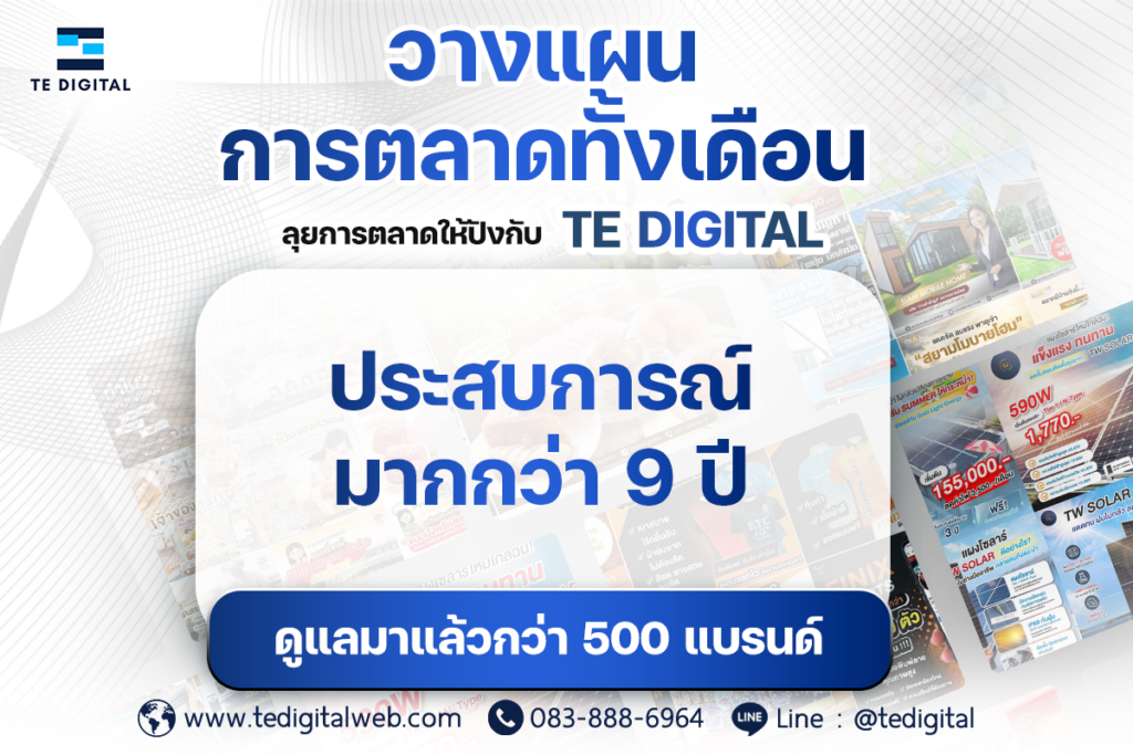 บริการรับทำการตลาดออนไลน์ Digital Marketing Agency ครบวงจร!